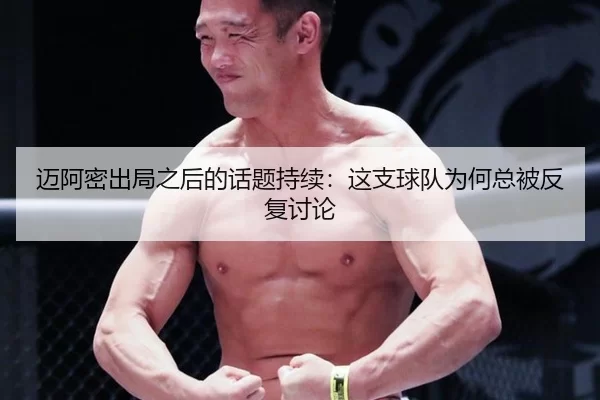 mai-a-mi-chu-ju-zhi-hou-de-hua-ti-chi-xu-zhe-zhi-qiu-dui-wei-he-zong-bei-fan-fu-tao-lun-2-498.jpg