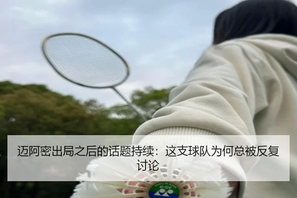 迈阿密出局之后的话题持续：这支球队为何总被反复讨论