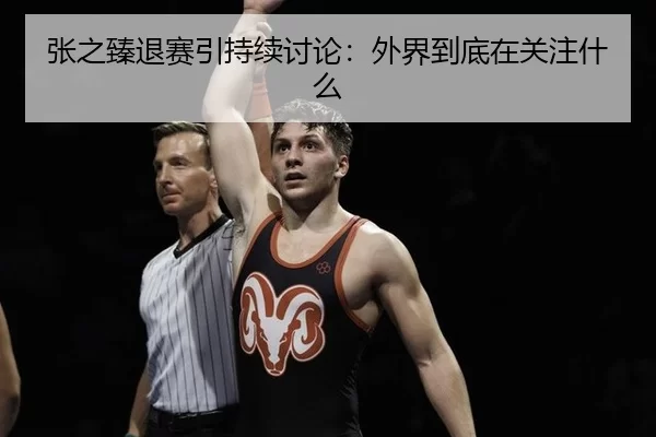 张之臻退赛引持续讨论：外界到底在关注什么